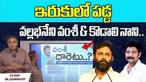 Big Shock To Kodali Nani Vallabha Neni Vamsi Ys Jagan Chandrababu