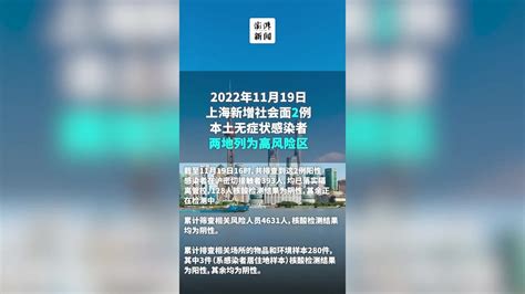 11月19日上海新增社会面2例本土无症状感染者 凤凰网视频 凤凰网