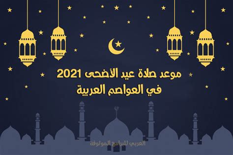 موعد صلاة عيد الأضحى 2021 وقت صلاة العيد في مصر والسعودية والعواصم