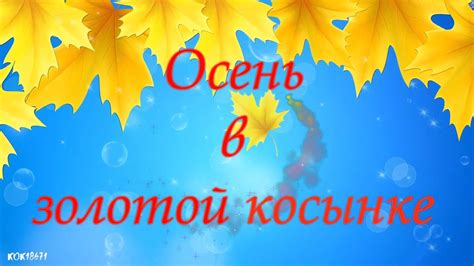 ОСЕНЬ В ЗОЛОТОЙ КОСЫНКЕ - YouTube