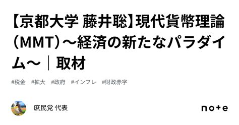 【京都大学 藤井聡】現代貨幣理論（mmt）～経済の新たなパラダイム～｜取材｜大重敬一 庶民党 代表「義を見てせざるは勇なきなり」