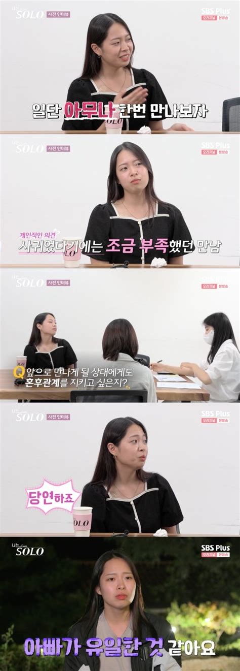 모태솔로 현숙 혼후관계주의 지향이성과 포옹 아빠가 유일 나는 솔로 네이트 연예