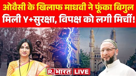 Madhavi Latha Vs Asaduddin Owaisi माधवी लता के सामने ओवैसी पड़े फीके