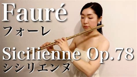 フルートソロG Fauré Sicilienne フォーレ シシリエンヌ for flute harp Op 78 YouTube