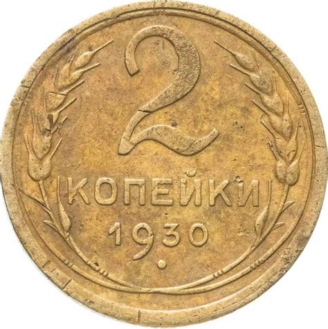 Монета 2 копейки 1930 года СССР - Купить на MONETNIK.net