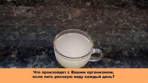 Рисовая вода каждый день - невероятная польза для организма - YouTube