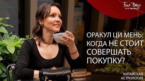 Ци мень Оракул : Когда не стоит совершать покупку? - YouTube