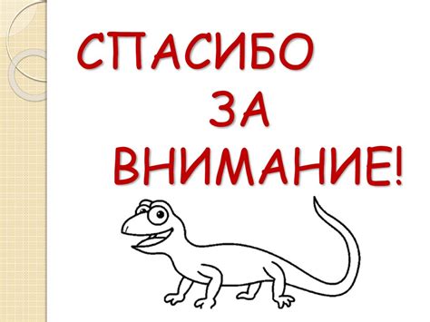 Зачем ящерице хвост - презентация онлайн