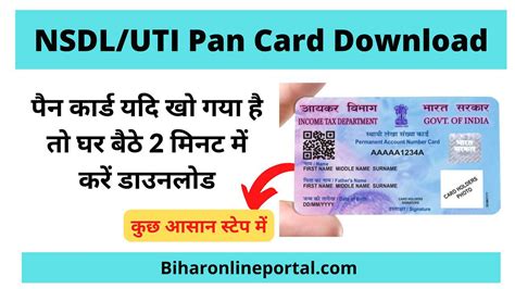 Nsdl Uti Pan Card Download 2024 खोया हुआ पैन कार्ड डाउनलोड करें