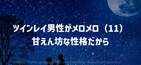 ツインレイ男性【メロメロになる13選】デレデレの溺愛サイン