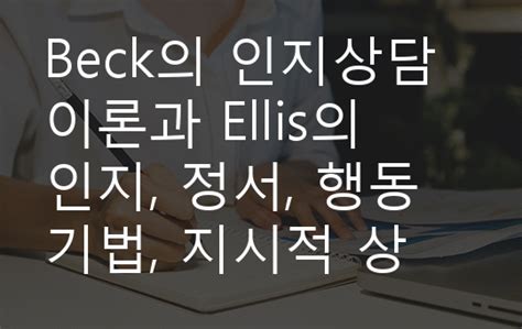 Beck의 인지상담이론과 Ellis의 인지 정서 행동 기법 지시적 상담