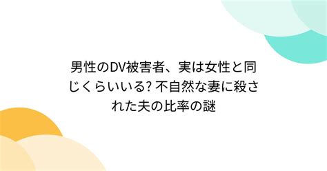 男性のdv被害者、実は女性と同じくらいいる 不自然な妻に殺された夫の比率の謎 Togetter [トゥギャッター]