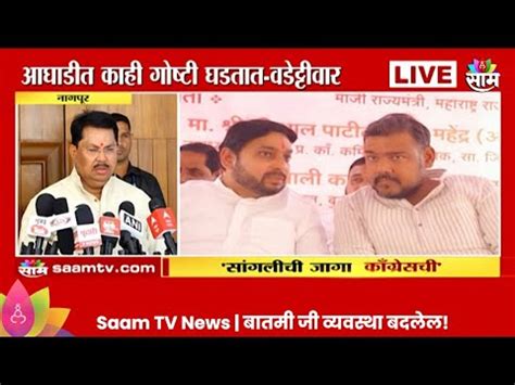 Vijay Wadettiwar News ती जागा आमचीच सांगलीवरुन वडेट्टीवारांचं मोठं