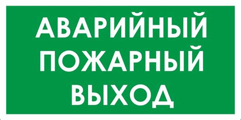 Табличка «пожарный выход» гарантирует безопасность — Все о полиграфии