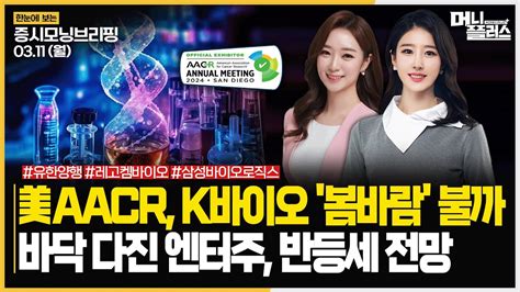 美aacr K바이오 봄바람 불까ㅣ바닥 다진 엔터주 반등세 전망ㅣ 바이오 Aacr 유한양행주목 ㅣ[ 한눈에 보는 증시모닝브리핑]ㅣ한국경제tvㅣ머니플러스 Youtube