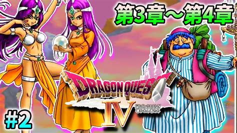 つわはす On Twitter 本日は20時からドラクエ4です！ 第3章から始めていきます！！ 【ドラクエ4】ドラゴンクエストiv 導かれ