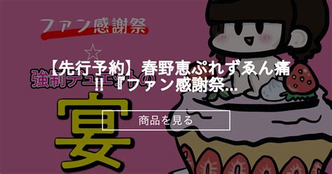 【先行予約】🍎春野恵ぷれずゑん痛🍏 『ファン感謝祭〇〇デュエットの宴』 スケベロマン♨️ハルノメ組 春野恵の商品｜ファンティア