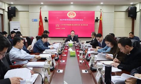 彭子晟主持召开2023年度市政府第4次常务会议政务动态津市资讯津市市人民政府门户网站