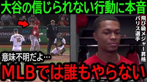 【大谷翔平】「メジャーで誰もやらないよ」信じられない行動をとる大谷に飛び級メジャー昇格のパリスが驚きの本音【9月2日海外の反応