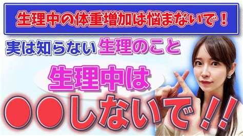 元婦人科看護師が生理中のダイエットについて徹底解説！ダイエットに向いている時期、頑張っても痩せない、食べてないのに体重が増える、爆食してしまう