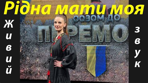 Пісня про рушник Рідна мати моя Хмельницький академічний естрадно