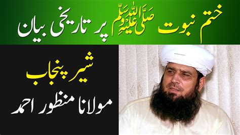 Topic Khatm E Nabuwat Sher E Punjab Maulana Manzoor Ahmed Sahib New