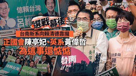 選戰幕後／台南新系向賴清德靠攏 正國會陳亭妃、英系黃偉哲為這事還惦惦 2022 縣市長九合一選舉｜yahoo奇摩新聞