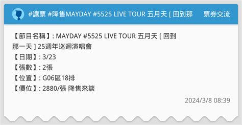 讓票 降售mayday 5525 Live Tour 五月天 回到那一天 25週年巡迴演唱會 高雄 323 票券交流板