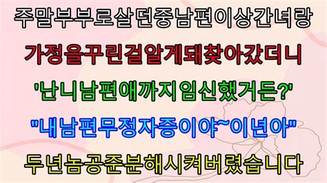 실화사연 주말부부로 살던중 남편이 상간녀랑 가정을 꾸린걸 알게돼 찾아갔더니 난 니 남편 애까지 임신했거든 내 남편