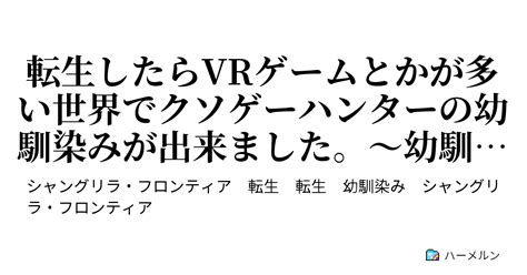 転生したらvrゲームとかが多い世界でクソゲーハンターの幼馴染みが出来ました。～幼馴染みが頭のネジを拾ってきたんで、せっかくだし自分もやろうと思います～ ハーメルン