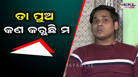 ତା ପୁଅ କଣ କରୁଛି ମ Odia News Live Updates Latest Odia News