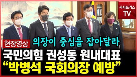 박병석 찾은 권성동 의장이 중심을 잘 잡아주면 의회 정치가 더 빛날 것 Youtube