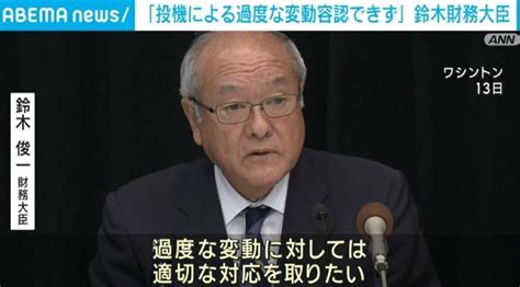 1ドル147円台後半まで下落 鈴木財務大臣「投機による過度な変動は容認できない」と市場をけん制 経済・it Abema Times