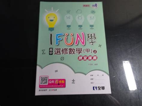 鑽石城二手書】高中參考書 108課綱 高中 I Fun 學高中 選修數學 甲上 乙上 課堂講義 全華 教師版 露天市集 全台最大的