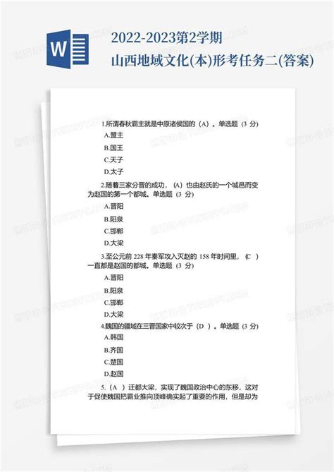 2022 2023第2学期山西地域文化本形考任务二答案word模板下载编号qnyozpdr熊猫办公