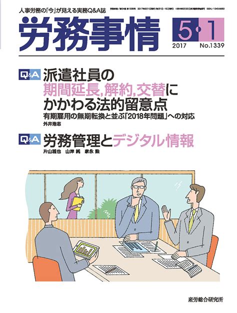 2017年5月1日号 労務事情 人事・労務に関する雑誌 産労総合研究所