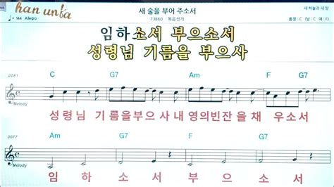 새 술을 부어 주소서 복음성가 찬송가👍노래 반주 코드 악보 가라오케💋karaoke Sheet Music Chord Mr Youtube