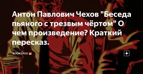 Антон Павлович Чехов "Беседа пьяного с трезвым чёртом" О чем ...