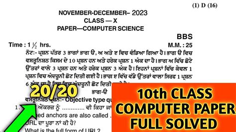 10th Class December Paper Computer 2023 Pseb 10th Class Computer