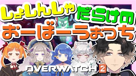 【オーバーウォッチ2】フルパでowやっていいんですか？【出雲路バニィひゃくえにし】 Youtube