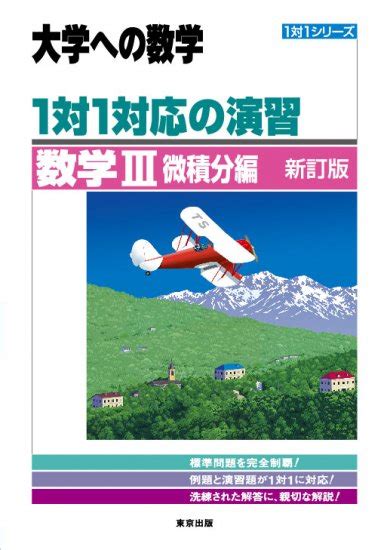 1対1対応の演習数学 Iii（微積分編）【新訂版】 東京出版の公式直販オンラインショップ 東京出版web Store