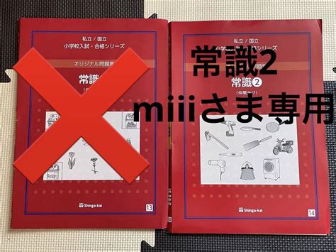 伸芽会 オリジナル問題集 2冊セット 赤本 【常識①②】仲間分け 小学校受験 メルカリ