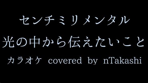 【カラオケ】 センチミリメンタル『光の中から伝えたいこと』を歌ってみた Youtube