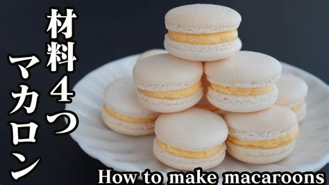 マカロンの作り方♪材料4つで簡単失敗しない作り方をご紹介します♪ How To Make Macaroons 【料理研究家ゆかり