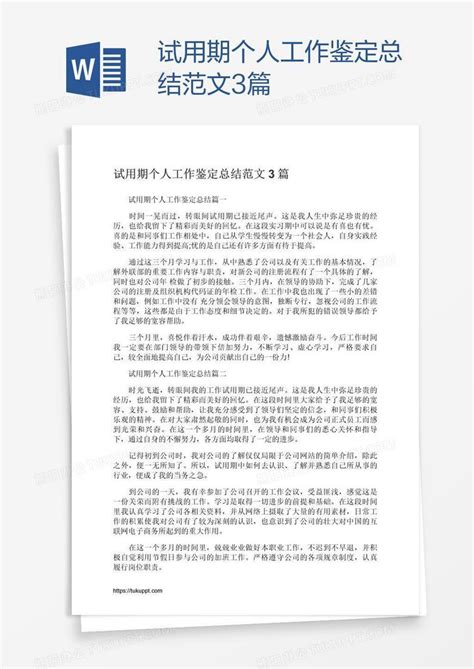 试用期个人工作鉴定总结范文3篇word模板下载编号yaxdgzmx熊猫办公