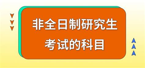 非全日制研究生考试的科目 知乎