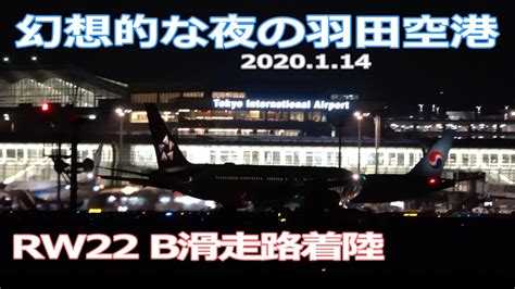 幻想的な夜の羽田空港 B滑走路着陸 2020114 Tokyo Haneda Airport Rw22 Landing Night