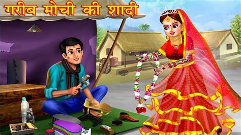 गरीब मोची की शादी Garib Mochi Ki Shaadi Jadui Hindi Cartoon Moral