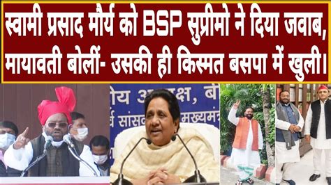 Swami Prasad Maurya को Mayawati ने दिया जवाब बोलीं उसकी ही किस्मत Bsp