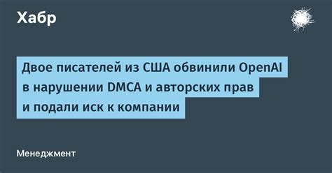 Двое писателей из США обвинили OpenAI в нарушении DMCA и авторских прав ...
